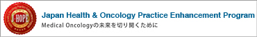 J-HOPEは、日本のMedical Oncology（腫瘍内科）の未来を切り開くために、国内外に発信できるEBMの構築を目指した、洗練された教育研修プログラムを提供します